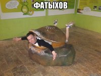 фатыхов 