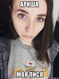 ариша моя пися