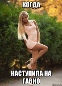 когда наступила на гавно
