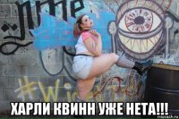  харли квинн уже нета!!!