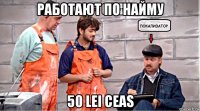 работают по найму 50 lei ceas
