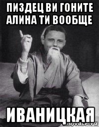 пиздец ви гоните алина ти вообще иваницкая