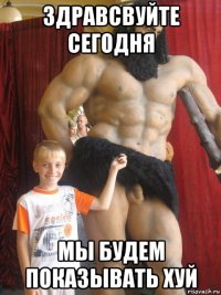 здравсвуйте сегодня мы будем показывать хуй