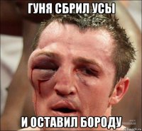 гуня сбрил усы и оставил бороду