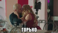  горько