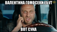валентина гомосеки ебут вот сука