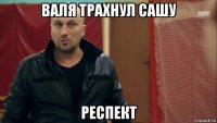 валя трахнул сашу респект