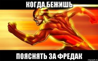 когда бежишь пояснять за фредак