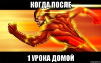 когда после 1 урока домой