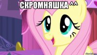 скромняшка ^^ 