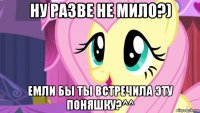 ну разве не мило?) емли бы ты встречила эту поняшку?^^