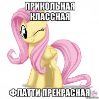 прикольная классная флатти прекрасная