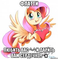 флатти любить вас ^-^ и дарить вам сердечко..~♡