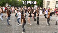 торчки 