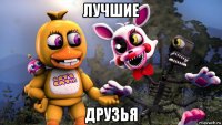 лучшие друзья