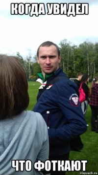 когда увидел что фоткают