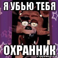 я убью тебя охранник
