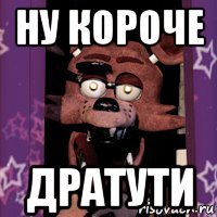 ну короче дратути