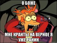 о боже мне кранты на верное я уже ранин