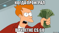 когда проиграл в рулетке cs:go