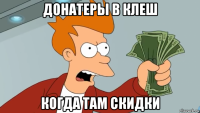 донатеры в клеш когда там скидки