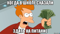 когда в школе сказали здать на питание
