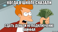 когда в школе сказали сдать деньги не подключение вайфая