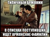 типичный армянин в списках поступивших ищет армянские фамилии