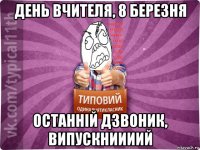 день вчителя, 8 березня останній дзвоник, випускниииий