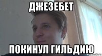 джезебет покинул гильдию