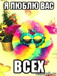 я люблю вас всех