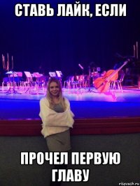 ставь лайк, если прочел первую главу