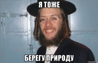 я тоже берегу природу
