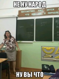 не ну народ ну вы что