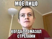 моё лицо когда промазал стрелами