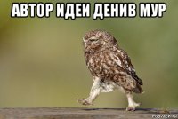 автор идеи денив мур 