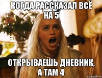 когда рассказал всё на 5 открываешь дневник, а там 4