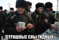  страшные сны гидных