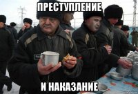 преступление и наказание