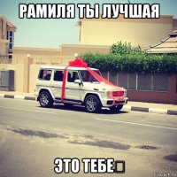 рамиля ты лучшая это тебе♡