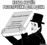 когда нашёл развлечение для адена 
