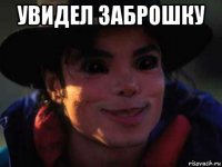 увидел заброшку 