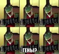  гены?