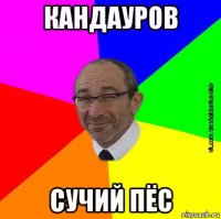 кандауров сучий пёс