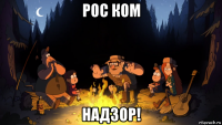 рос ком надзор!