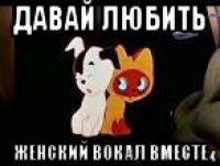 давай любить женский вокал вместе