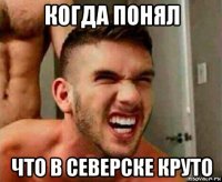 когда понял что в северске круто