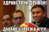 здравствуй, дружок! давай сыграем в игру!