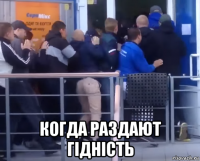  когда раздают гiднiсть