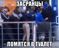 засранцы ломятся в туалет